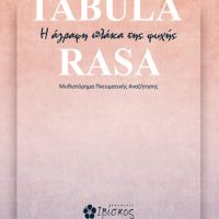 Tabula Rasa Νικόλας Κολοκοτρώνης Eκδόσεις ΙΒΙΣΚΟΣ