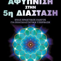 ΑΦΥΠΝΙΣΗ ΣΤΗΝ 5η ΔΙΑΣΤΑΣΗ Maureen J. St. Germain – Εκδόσεις ΙΒΙΣΚΟΣ