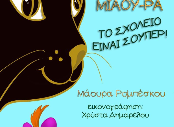 Ο γάτος Μιάου – ρα το σχολείο είναι σούπερ – Μάουρα Ρομπέσκου