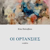 «Οι ορτανσίες» Εύα Πολυβίου Νουβέλα Εκδόσεις βακχικόν