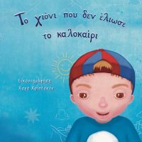 Το χιόνι που δεν έλιωσε το καλοκαίρι – Νικολέττα Ν. Πρέκα