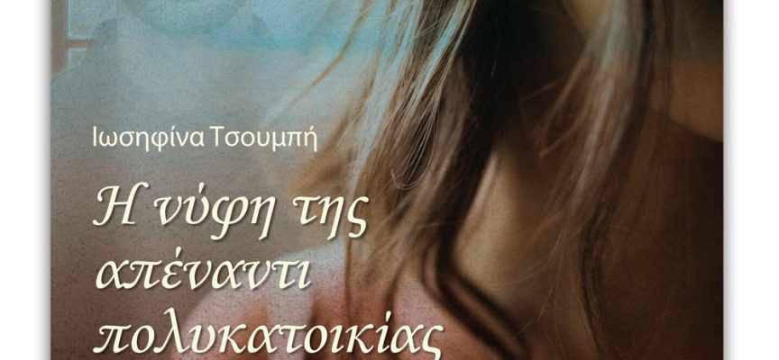 Η νύφη της απέναντι πολυκατοικίας – Τσουμπή Ιωσηφίνα