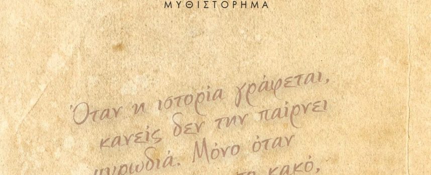 «Αμνησία» Ανδρέας Κότσιφας Εκδόσεις Γκοβόστη