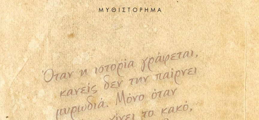 «Αμνησία» Ανδρέας Κότσιφας Εκδόσεις Γκοβόστη