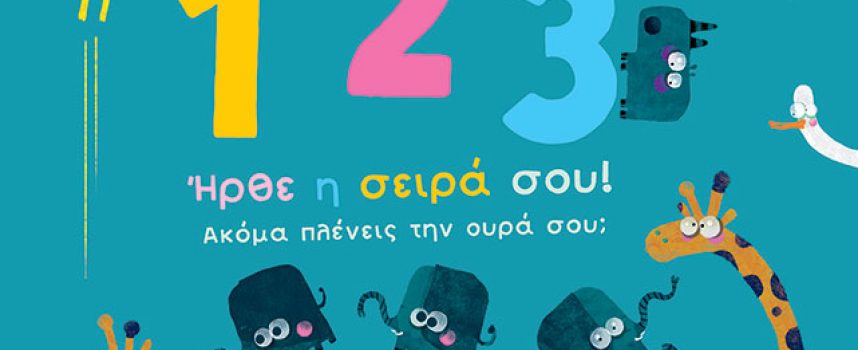 1, 2, 3 Ήρθε η σειρά σου! Ακόμα πλένεις την ουρά σου; Μυρτώ Δεληβοριά