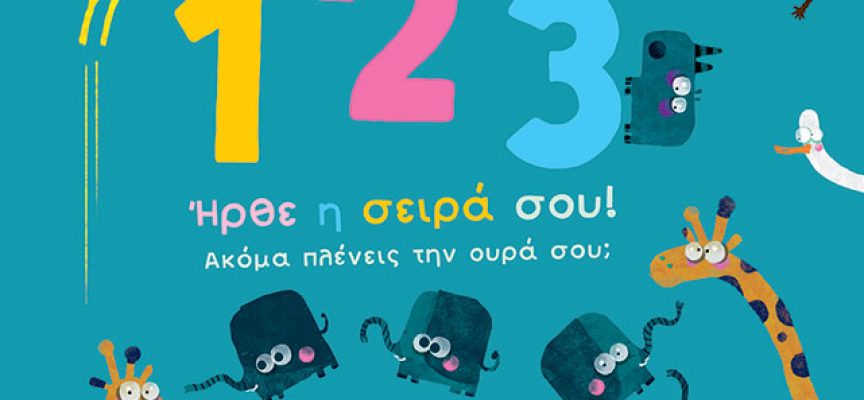 1, 2, 3 Ήρθε η σειρά σου! Ακόμα πλένεις την ουρά σου; Μυρτώ Δεληβοριά