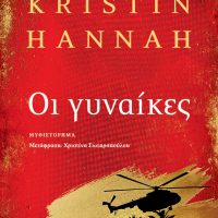 «Οι γυναίκες» Κριστίν Χάνα Εκδόσεις Κλειδάριθμος