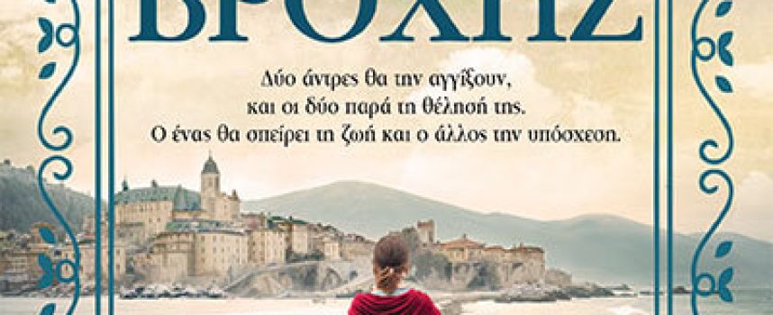 Το χρώμα της βροχής – Ζωγραφιά Τσαβέα