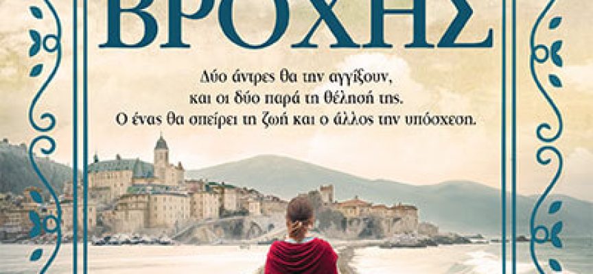 Το χρώμα της βροχής – Ζωγραφιά Τσαβέα