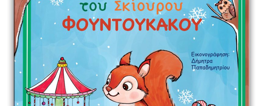 Τα Χριστούγεννα του σκίουρου Φουντουκάκου – Τζιβή Βίκυ