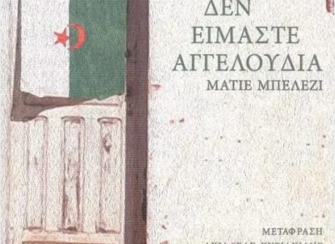 «Δεν είμαστε αγγελούδια» Ματιέ Μπελεζί Εκδόσεις Opera