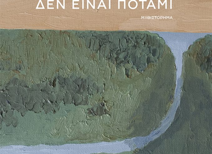 «Δεν είναι ποτάμι» Σέλβα Αλμάδα Εκδόσεις Κλειδάριθμος