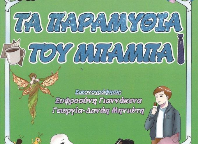 Τα παραμύθια του μπαμπά – Μιχάλης Μηνιώτης