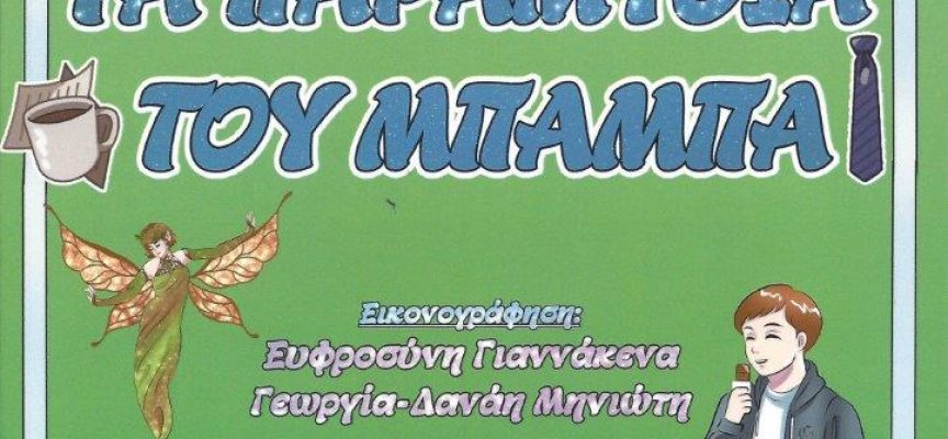 Τα παραμύθια του μπαμπά – Μιχάλης Μηνιώτης