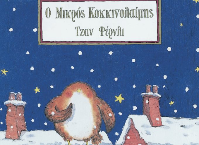 Ο ΜΙΚΡΟΣ ΚΟΚΚΙΝΟΛΑΙΜΗΣ – ΤΖΑΝ ΦΕΡΝΛΙ