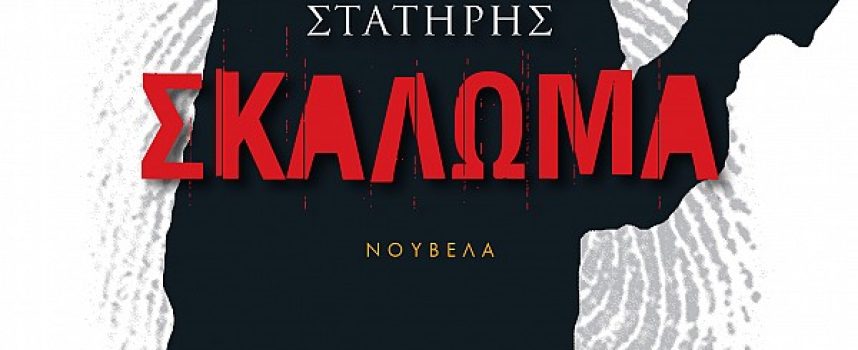 «Σκάλωμα» Δημήτρης Στατήρης Εκδόσεις Γκοβόστης