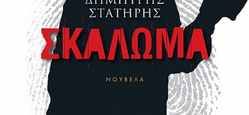 «Σκάλωμα» Δημήτρης Στατήρης Εκδόσεις Γκοβόστης