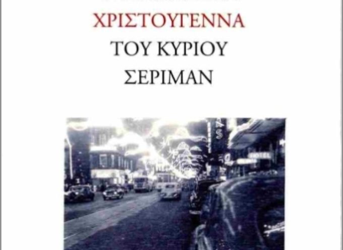 «Τα παράξενα Χριστούγεννα του κυρίου Σέλιμαν» Δ.Μαμαλούκας Εκδόσεις μΟνόκλ