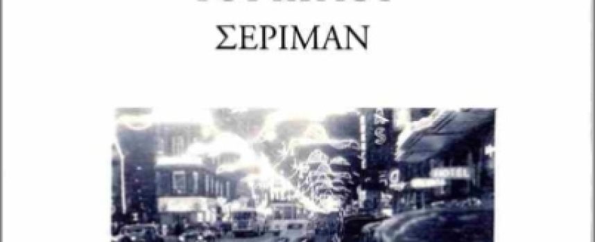 «Τα παράξενα Χριστούγεννα του κυρίου Σέλιμαν» Δ.Μαμαλούκας Εκδόσεις μΟνόκλ