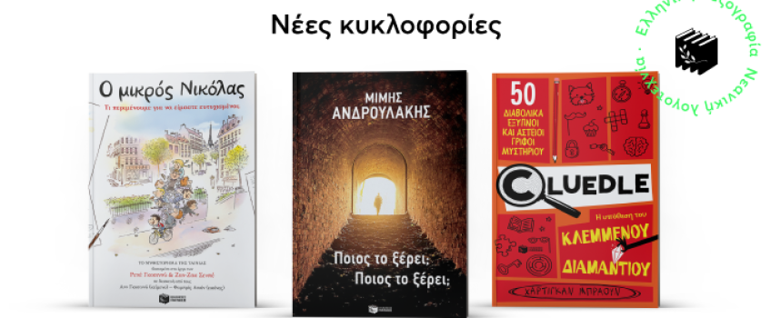 Νέες κυκλοφορίες από τις εκδόσεις Πατάκη