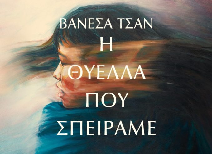 Η θύελλα που σπείραμε: Πώς τα μυστικά αλλάζουν ζωές;