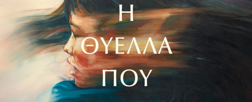 Η θύελλα που σπείραμε: Πώς τα μυστικά αλλάζουν ζωές;