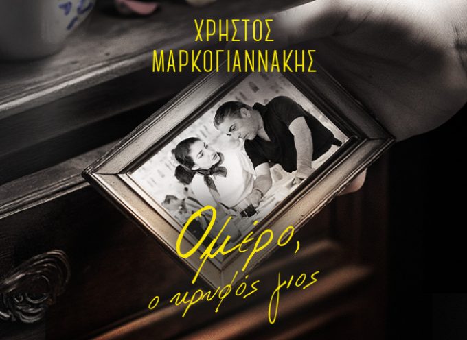 Ομέρο, ο κρυφός γιος: Το νέο μυθιστόρημα του Χρήστου Μαρκογιαννάκη