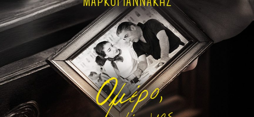 Ομέρο, ο κρυφός γιος: Το νέο μυθιστόρημα του Χρήστου Μαρκογιαννάκη