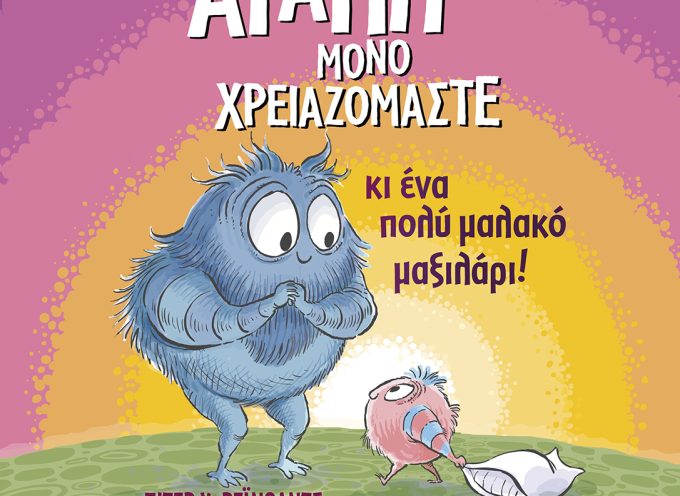 Νέα παιδικά βιβλία από τις εκδόσεις ΜΕΤΑΙΧΜΙΟ