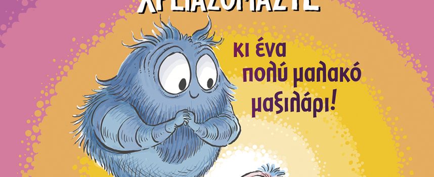 Νέα παιδικά βιβλία από τις εκδόσεις ΜΕΤΑΙΧΜΙΟ