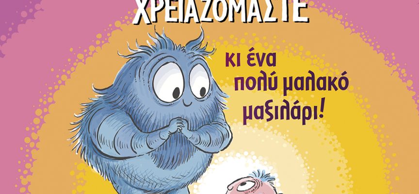 Νέα παιδικά βιβλία από τις εκδόσεις ΜΕΤΑΙΧΜΙΟ Νέα παιδικά βιβλία από τις εκδόσεις ΜΕΤΑΙΧΜΙΟ