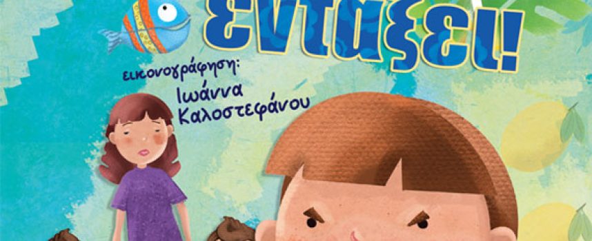 Είναι εντάξει! – Αντιγόνη Τσίτσιλα