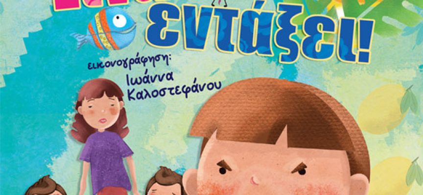 Είναι εντάξει! – Αντιγόνη Τσίτσιλα Είναι εντάξει! – Αντιγόνη Τσίτσιλα