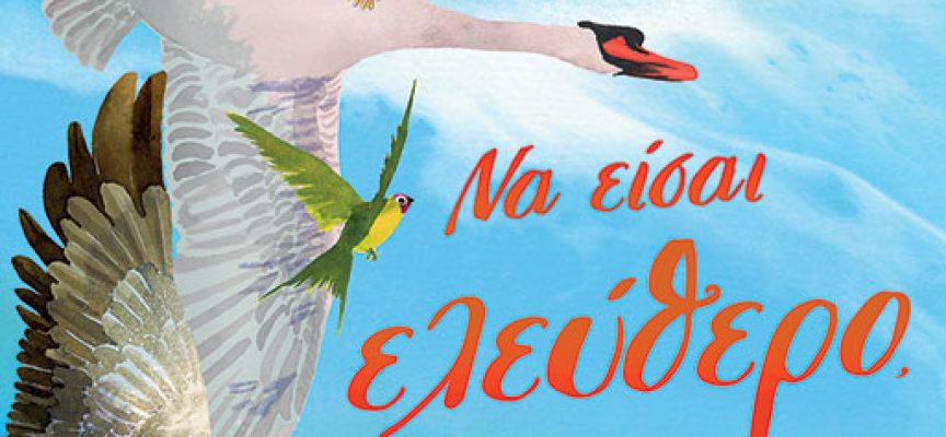 Να είσαι ελεύθερο, μικρό μου – Olivia Hope Να είσαι ελεύθερο, μικρό μου – Olivia Hope