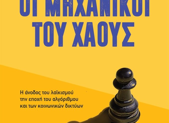 «Οι μηχανικοί του χάους» Τζουλιάνο ντα Έμπολι Εκδόσεις Κέδρος