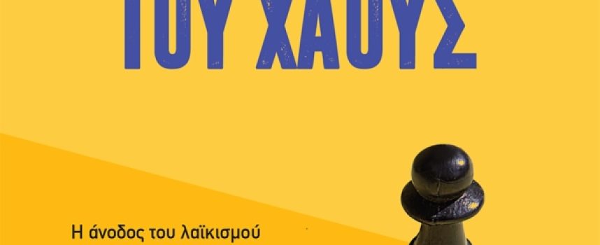 «Οι μηχανικοί του χάους» Τζουλιάνο ντα Έμπολι Εκδόσεις Κέδρος