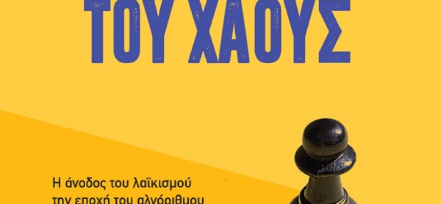 «Οι μηχανικοί του χάους» Τζουλιάνο ντα Έμπολι Εκδόσεις Κέδρος «Οι μηχανικοί του χάους» Τζουλιάνο ντα Έμπολι Εκδόσεις Κέδρος