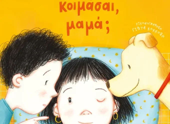 Γιατί δεν κοιμάσαι, μαμά; – Μάκης Τσίτας