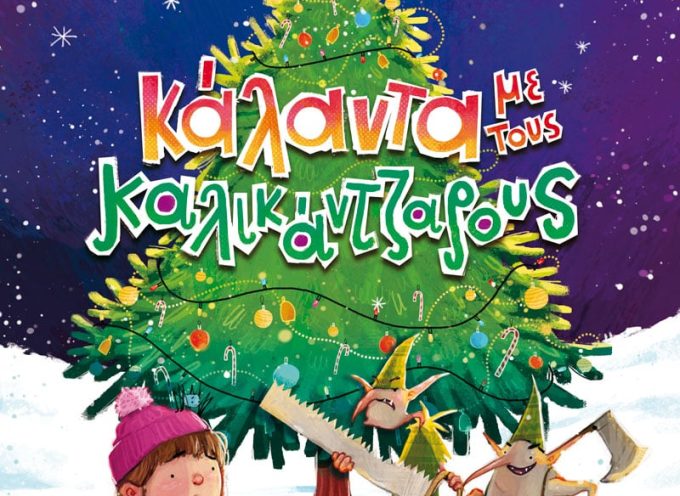 Από τις νέες κυκλοφορίες της ΕΛΛΗΝΟΕΚΔΟΤΙΚΗΣ