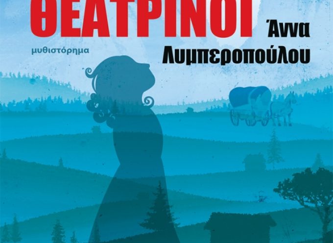 «Θεοί και Θεατρίνοι» Άννα Λυμπεροπούλου Εκδόσεις Κέδρος