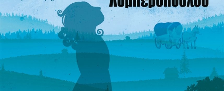 «Θεοί και Θεατρίνοι» Άννα Λυμπεροπούλου Εκδόσεις Κέδρος