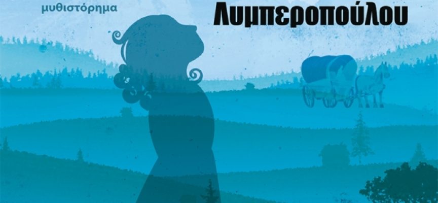 «Θεοί και Θεατρίνοι» Άννα Λυμπεροπούλου Εκδόσεις Κέδρος «Θεοί και Θεατρίνοι» Άννα Λυμπεροπούλου Εκδόσεις Κέδρος