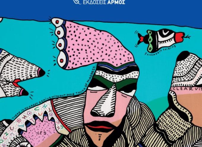 «Ο κύριος Τίποτα στη χώρα του «Πουθενά»» Θανάσης Λάλας Εκδόσεις Αρμός