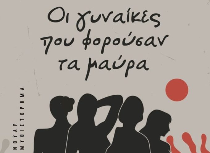 ΟΙ ΓΥΝΑΙΚΕΣ ΠΟΥ ΦΟΡΟΥΣΑΝ ΤΑ ΜΑΥΡΑ- ΠΑΝΟΣ ΙΩΑΝΝΙΔΗΣ