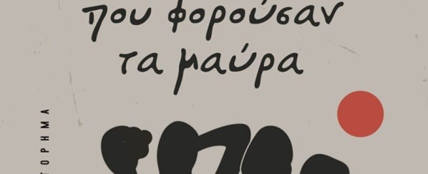 ΟΙ ΓΥΝΑΙΚΕΣ ΠΟΥ ΦΟΡΟΥΣΑΝ ΤΑ ΜΑΥΡΑ- ΠΑΝΟΣ ΙΩΑΝΝΙΔΗΣ