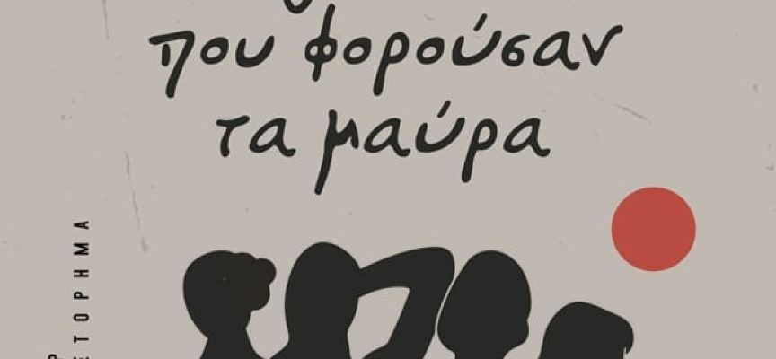 ΟΙ ΓΥΝΑΙΚΕΣ ΠΟΥ ΦΟΡΟΥΣΑΝ ΤΑ ΜΑΥΡΑ- ΠΑΝΟΣ ΙΩΑΝΝΙΔΗΣ ΟΙ ΓΥΝΑΙΚΕΣ ΠΟΥ ΦΟΡΟΥΣΑΝ ΤΑ ΜΑΥΡΑ- ΠΑΝΟΣ ΙΩΑΝΝΙΔΗΣ