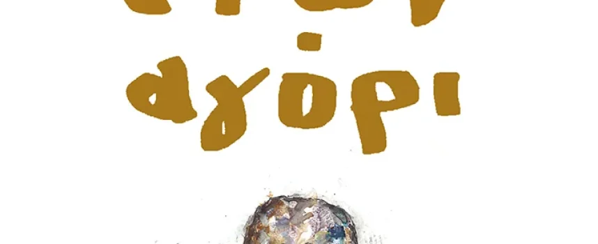 Πολλών ετών αγόρι – Νίκος Αδάμ Βουδούρης