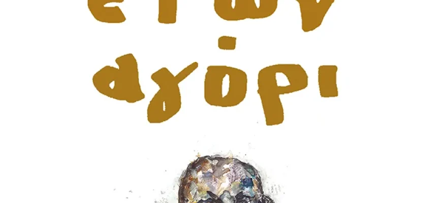 Πολλών ετών αγόρι – Νίκος Αδάμ Βουδούρης Πολλών ετών αγόρι – Νίκος Αδάμ Βουδούρης