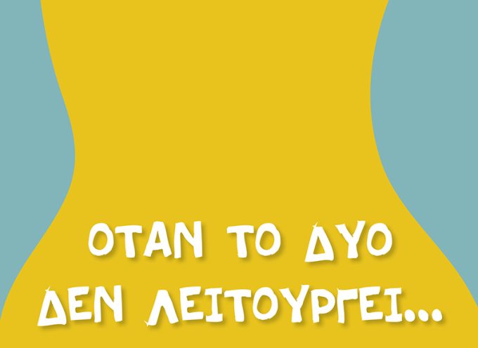 Όταν το δύο δεν λειτουργεί… υπάρχει το τρίο – Διονύσης Σγούρος