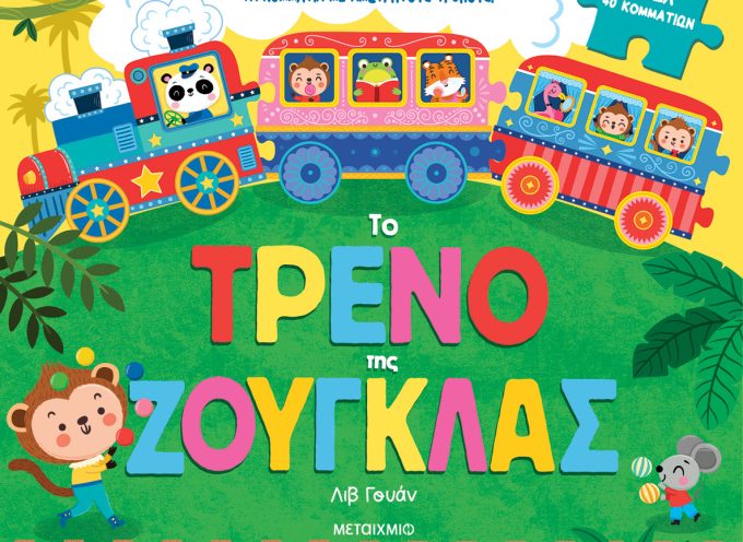 Νέα παιδικά βιβλία από τις εκδόσεις ΜΕΤΑΙΧΜΙΟ